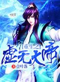 重生之虚空大帝