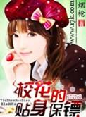 校花的贴身保镖短剧