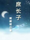 庶长子和嫡长子共存吗