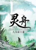 灵舟纪沧月的结局