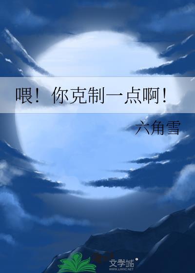 喂你克制一点啊番外by六角雪