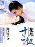 电子书花都十二钗全文阅读