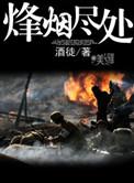 烽烟尽处酒徒