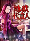 地狱代言人秦阳剧情介绍