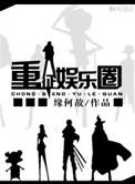 重征娱乐圈 百度