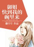 御姐 快到我碗里来