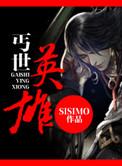 丐世英雄by sisimo