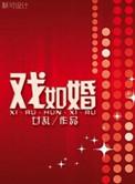 戏如婚txt