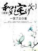 清穿之和妃宅计划桐盏