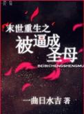末世重生之圣母的雄起免费阅读