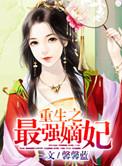 重生之最强嫡女免费阅读
