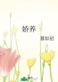 娇养汪小眦