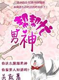 我帮男神追到校花免费阅读