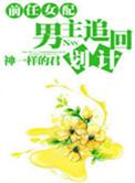 前任女配HE指南快穿果冻