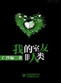 我的室友非人类晋江文学城