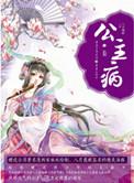 公主病的克星漫画