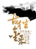 古往金来全文免费