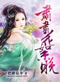 春远独柴荆