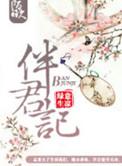 伴君记 绿意生凉讲什么