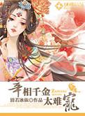 宰相千金第1季