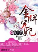 摄政王的金牌宠妃百灵兮