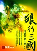狼行三人的