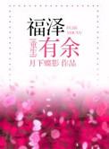 福泽有余重生