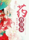 药药香
