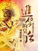 进击的皇后主题曲