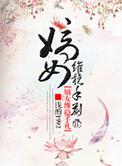 嫡女护卫