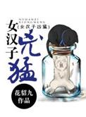 女汉子的女生