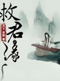 救君缘简介