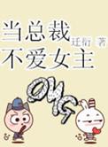 总裁不想当主角