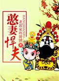 憨夫宠妻