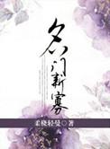 电视剧名门新娘