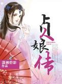 贞娘传电视剧40集免费播放