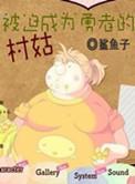 被迫成为勇者的村姑剧透