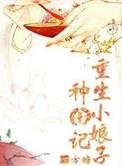 重生娘子在种田免费阅读全文