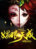 媚眼2