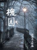 银川唐槐园