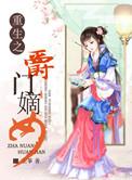 重生之豪门嫡女