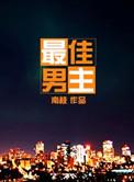 最佳男主角歌词rap