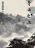 青云之上功法搭配