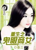 重生之鬼眼医妃