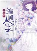 重生之从编剧开始的快乐
