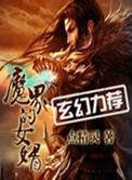 魔界的女婿评价