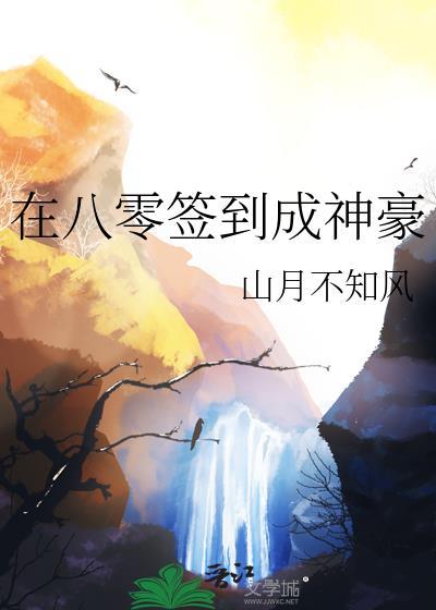 签到八十年