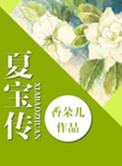 重生夏宝传1在线阅读