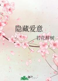 隐藏爱意 若花辞树