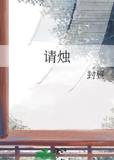 请烛by